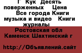 Г. Кук “Десять поверженных“ › Цена ­ 250 - Все города Книги, музыка и видео » Книги, журналы   . Ростовская обл.,Каменск-Шахтинский г.